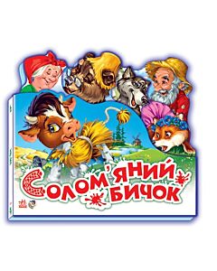 Фото - Солом'яний бичок (Улюблена казка)