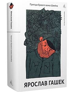 Фото - Пригоди бравого вояка Швейка