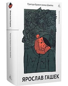 Фото - Пригоди бравого вояка Швейка