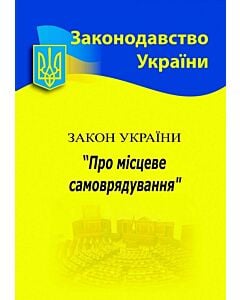 Фото - Закон України «Про місцеве самоврядування» (Законодавство України)