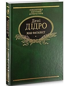 Фото - Жак-Фаталiст (Бібліотека світової літератури)
