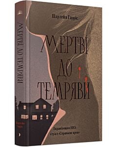 Фото - Мертві до темряви. Книга 1 (Сукі Стекгауз)