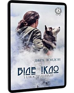 Фото - E-book: Біле Ікло (ілюстроване видання)