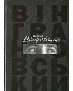 Фото - Маршал Вінграновський. Книга про поета (спогади, есеї, листи, інтерв'ю)