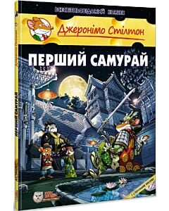 Фото - Джеронімо Стілтон. Книга 12. Перший Самурай