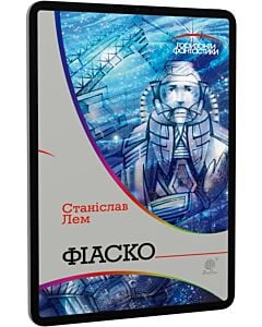 Фото - E-book: Фіаско (Горизонти фантастики)