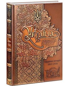 Фото - Україна: хронологія розвитку. Том 6. Новітня історія. 1917-2010 рр. (шкіряна обкладинка)