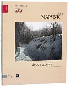 Фото - Альбом-каталог «Іван Марчук» (Дорога додому)