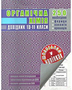 Фото - Органічна хімія. 10-11 класи. Довідник у наліпках