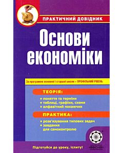 Фото - Основи економіки. Практичний довідник