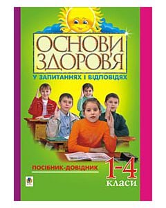 Фото - Основи здоров'я у запитаннях і відповідях. 1-4 класи. Посібник-довідник