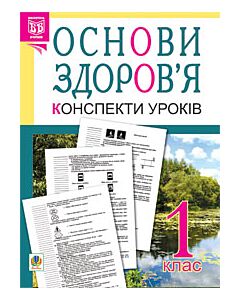 Фото - Основи здоров'я. 1 клас. Конспекти уроків