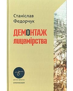 Фото - Демонтаж лицемірства
