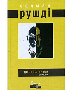 Фото - Джозеф Антон. Спогади