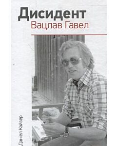 Фото - Дисидент. Вацлав Гавел
