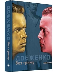 Фото - Довженко без гриму