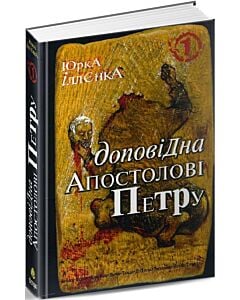 Фото - Доповідна апостолові Петру. Книга 1
