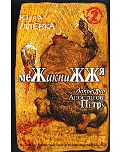 Фото - Доповідна апостолові Петру. Книга 2. Межикнижжя