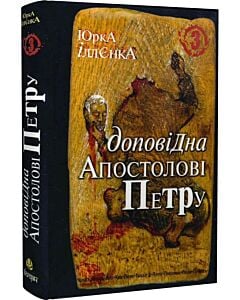 Фото - Доповідна апостолові Петру. Книга 3