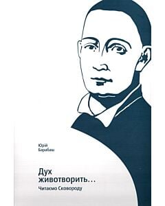Фото - Дух животворить...Читаємо Сковороду