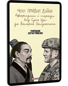 Фото - E-book: 900 правил війни. Афоризми і поради від Сунь Цзи до Валерія Залужного