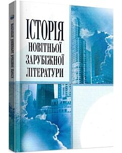 Фото - Історія новітньої зарубіжної літератури. Навчальний посібник