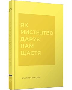 Фото - Як мистецтво дарує нам щастя
