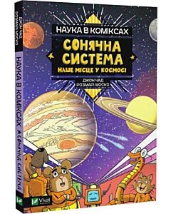 Фото - Наука в коміксах. Сонячна система. Наше місце у космосі