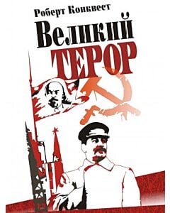 Фото - Великий терор. Сталінські чистки тридцятих років