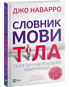 Фото - Словник мови тіла. Секрети невербальної комунікації