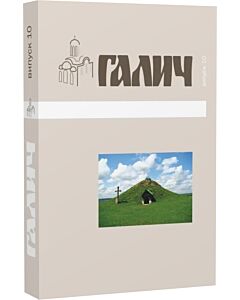 Фото - Галич. Випуск 10. Збірник наукових праць