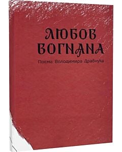 Фото - Любов вогняна