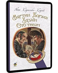 Фото - E-book: Мартин Боруля. Хазяїн. Сто тисяч (Богданова шкільна наука)