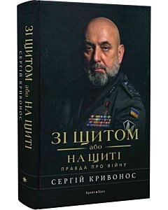 Фото - Зі щитом або на щиті. Правда про війну