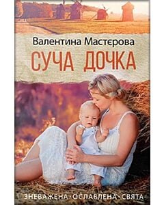 Фото - Суча дочка. Роман