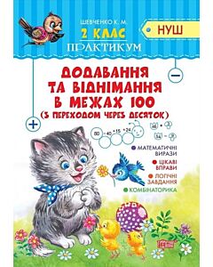Фото - Практикум НУШ. 2 клас. Додавання та віднімання в межах 100 (з переходом через десяток)