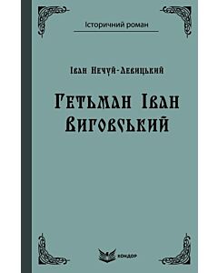 Фото - Гетьман Іван Виговський (Історичний роман) (м'яка обкладинка)