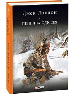 Фото - Півнiчна Одiсея (Бібліотека світової літератури)