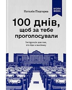 Фото - 100 днів, щоб за тебе проголосували. Інструкція для тих, хто йде в політику