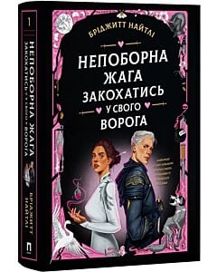 Фото - Непоборна жага закохатись у свого ворога. Книга 1 (Любі нелюби)