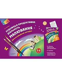 Фото - Художньо-продуктивна діяльність. Малювання. 5-6 років. Демонстраційний матеріал