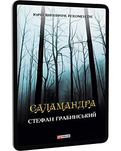 Фото - E-book: Саламандра