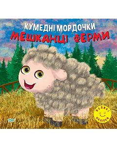 Фото - Кумедні мордочки. Мешканці ферми