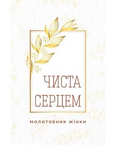 Фото - Чиста серцем. Молитовник жінки