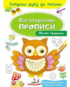 Фото - Багаторазові прописи. Лісові тварини