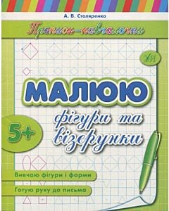 Фото - Прописи-навчалочки. Малюю фігури та візерунки