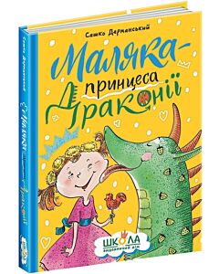 Фото - Маляка – принцеса Драконії. Книга 1