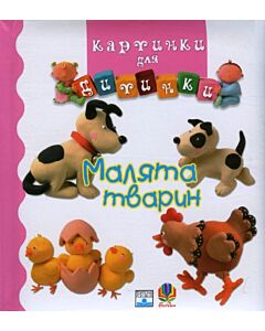 Фото - Картинки для дитинки. Малята тварин