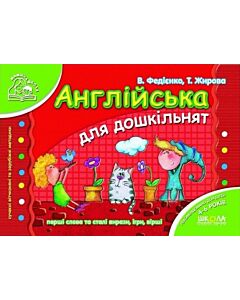 Фото - Англійська для дошкільнят (Мамина школа)