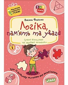 Фото - Логіка, пам'ять та увага (Подарунок маленькому генію)